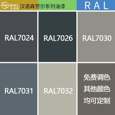 汉诺森 劳尔油漆RAL7035 7038 7040 7047 防锈耐磨机械设备金属漆