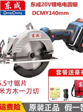 东成锂电锯DCMY140木工圆锯机55寸无刷充电手提锯木工切割机140m