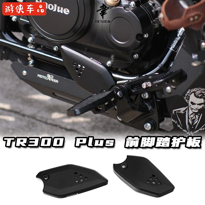 豪爵TR300改装前脚踏护板铝合金前搁脚保护罩装饰盖板Plus款通用