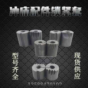 冲床配件6.3T10T16T25T35T40T63T80T100T扬力上海二锻徐锻锁紧套