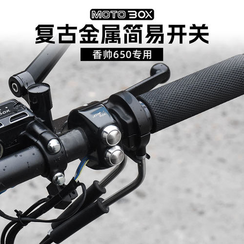 建设香帅XS650改装复古简易开关总成金属大灯转向灯点火按钮开关