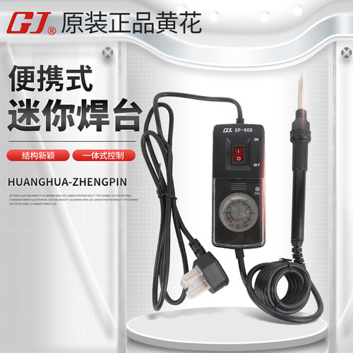 黄花EP-405/505便携式迷你焊台内热式 可调恒温焊锡大功率电烙铁