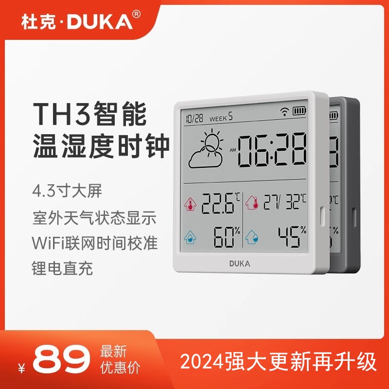 杜克TH3电子温湿度计家用室内高精准度立式wifi时钟温度计表自动