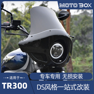 豪爵TR300改装猪头罩DS风格复古大灯罩前风挡导流罩装饰专用配件