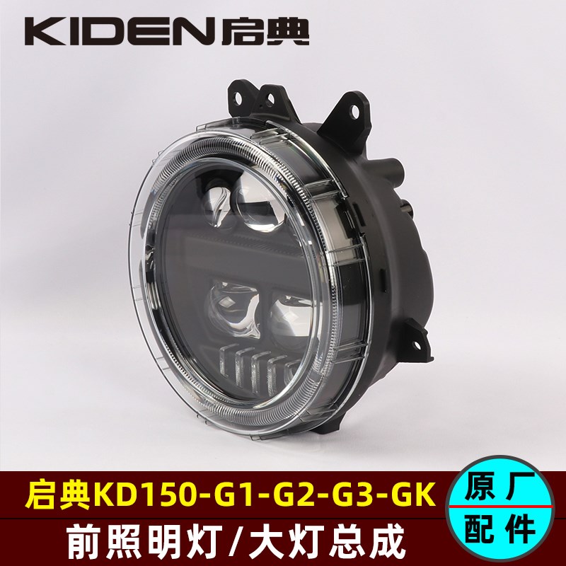 启典KD150-G1-G2-G3-GK前大灯总成照明灯前大灯GK200前大灯配件