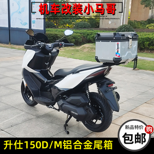 升仕150D铝合金尾箱150M机车后备箱专用快拆无失真装行李箱45L