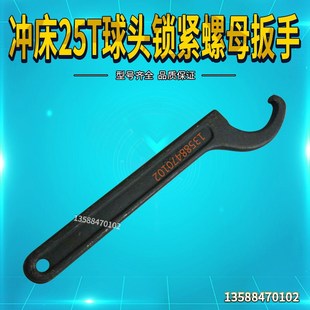 冲床配件6.3T25T35T冲床连杆球头锁紧螺母扳手 冲床专用螺母扳手