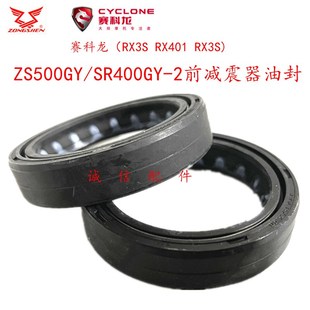 RX3S RX4 ZS500GY SR400GY 前减震器油封 宗申赛科龙 RX401