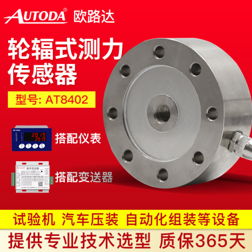 欧路达轮辐式拉压力称重传感器10t测力重量模块拉压力料仓AT8402