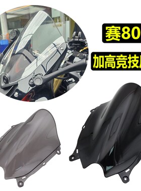 适用QJ钱江赛800加高竞技风挡改装挡风前挡风玻璃PC整流罩配件