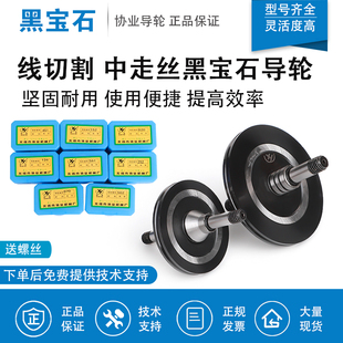 020 包邮 561 571快中走丝 451 线切割配件大全协业黑宝石导轮070