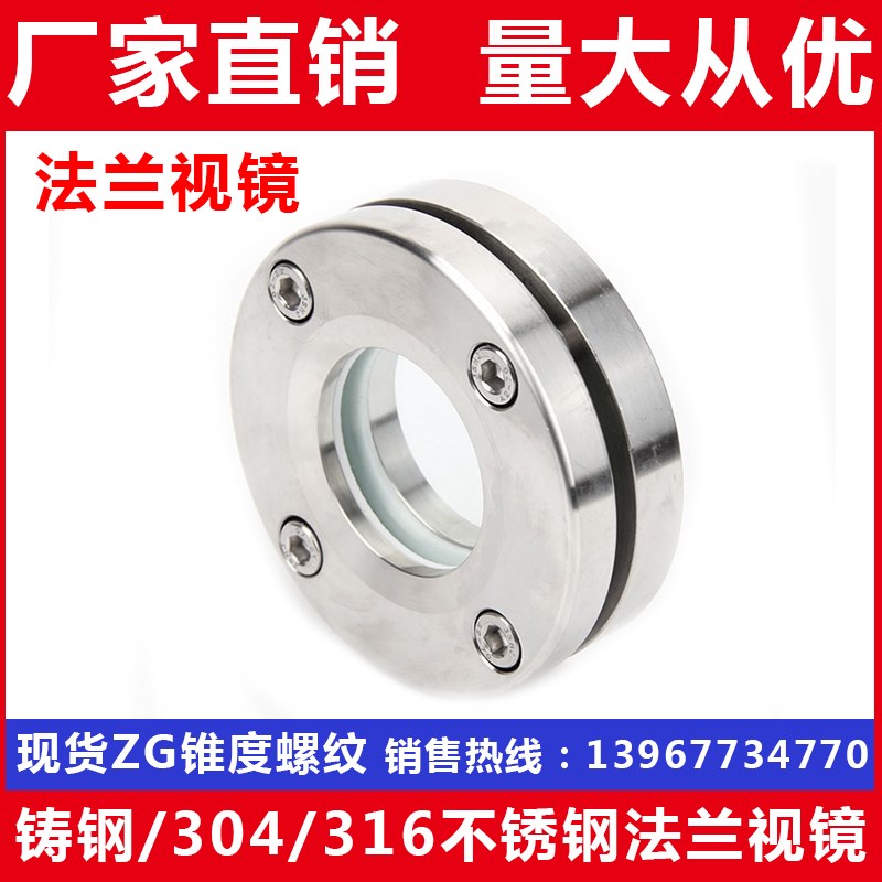 铸钢/304/316不锈钢法兰视镜/钢化玻璃视窗/JB593-64-6P-10P/DN50