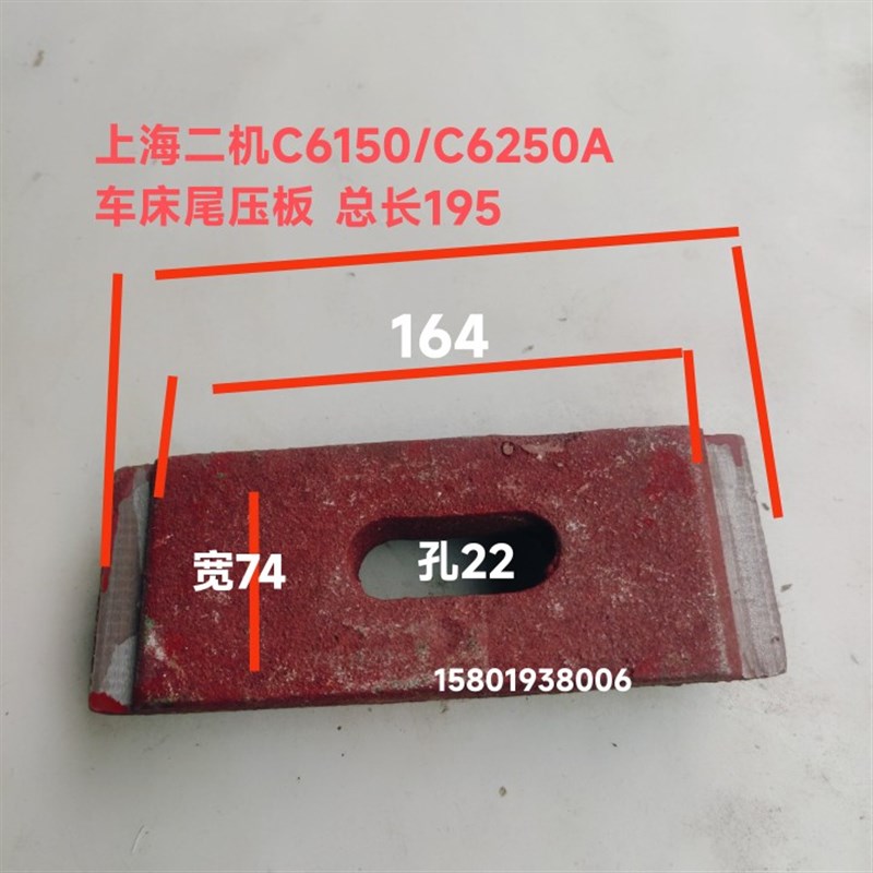 上海第二机床厂C6150 C6250A L-5车床配件尾座前压板中心架压板