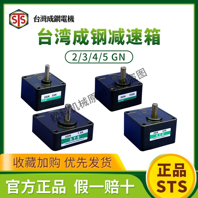 STS 台湾成钢电机 GN减速箱 2GN50K 3GN15K 4GN30K 5GN10K 5GN25K