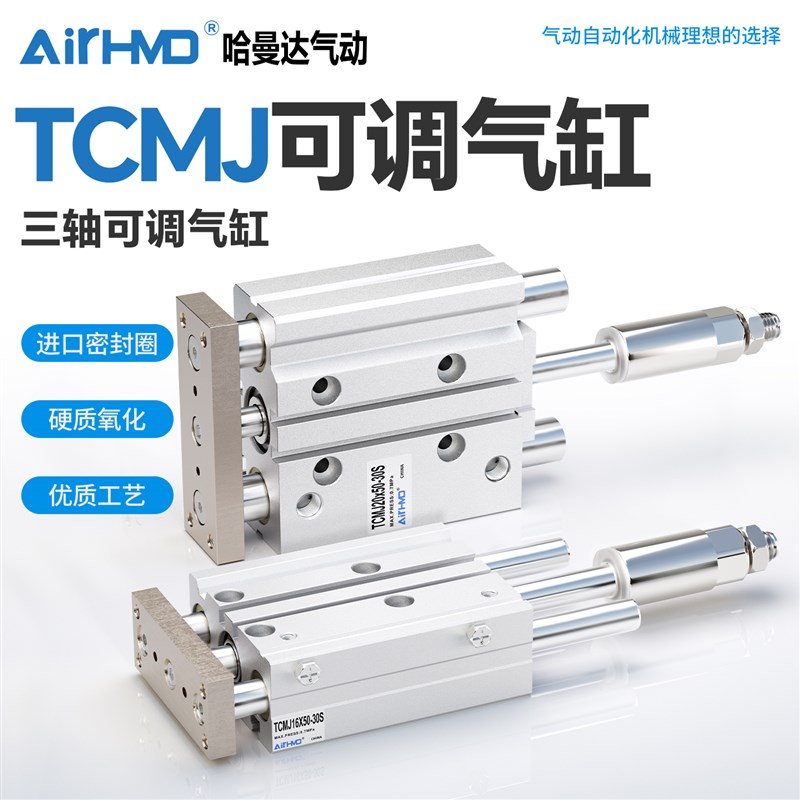 三轴三杆气缸可调行程大推力带导杆TCMJ12/16/20/25/32/40/50/63S