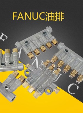 FANUC发那科油排A97L-0201-0658#JC1 JC2 JC3 五位 三位 二位
