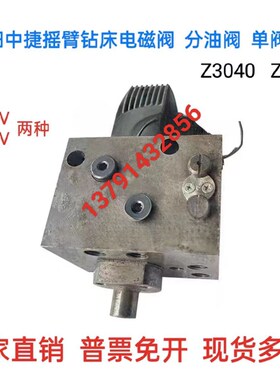 沈阳Z3040 Z3050X16中捷摇臂钻床铁110V 127V单阀头电磁阀分配阀