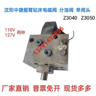 沈阳Z3040 127V单阀头电磁阀分配阀 Z3050X16中捷摇臂钻床铁110V