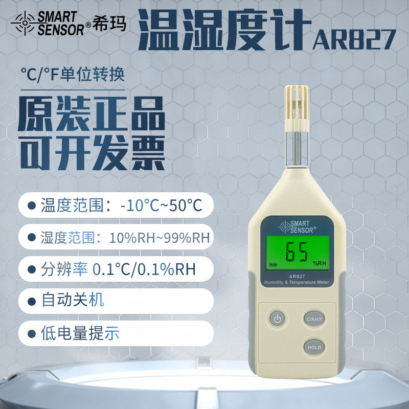 希玛便携精度电子数字温湿度计AS837 数显温湿度测试仪AR827