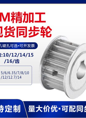 定制同步轮同步带轮 3M 5M 8M 14M MXL XL L 2GT 3GT 5GT S2M S3M