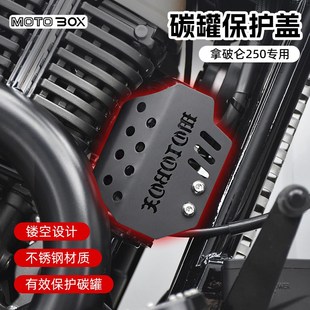 奔达拿破仑250改装 饰盖不锈钢保护板配件 碳罐保护盖复古积碳罐装