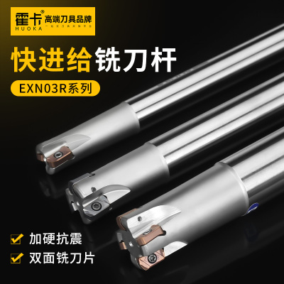 霍卡快进给铣刀杆EXN03R刀杆中心出水高效开粗lnmu0303双面铣刀片