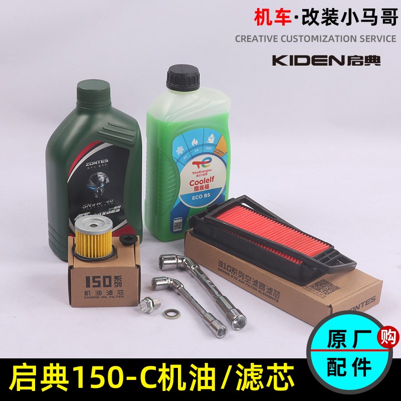 启典KD150C全合成机油空气滤芯机油滤芯空气格防冻液保养SN5W-40 - 实物图