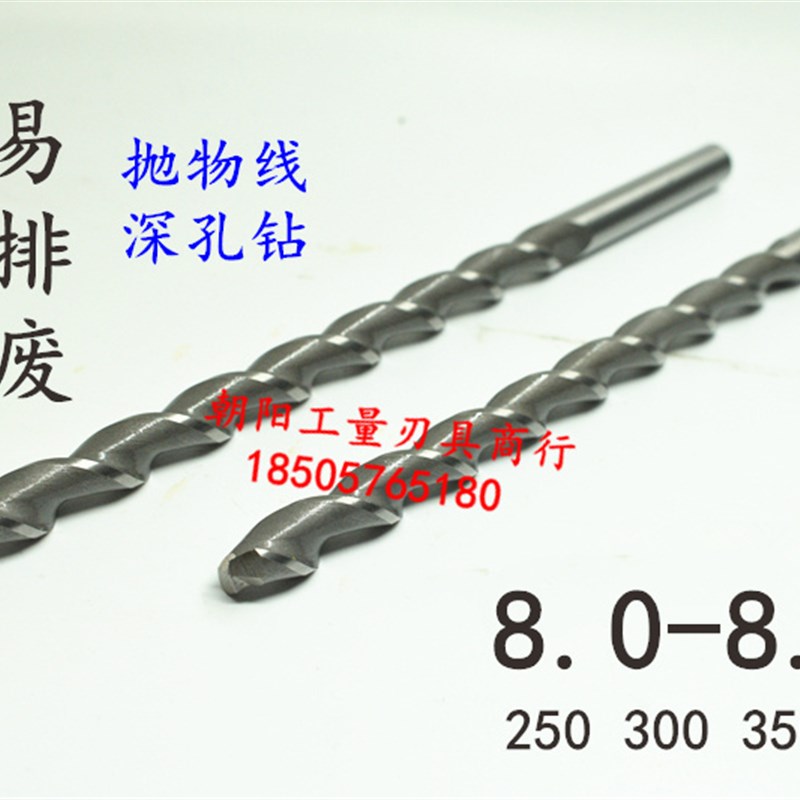 直柄加长深孔钻头麻花钻头8 8.1 8.2 8.3 8.4x250x300x350抛物线