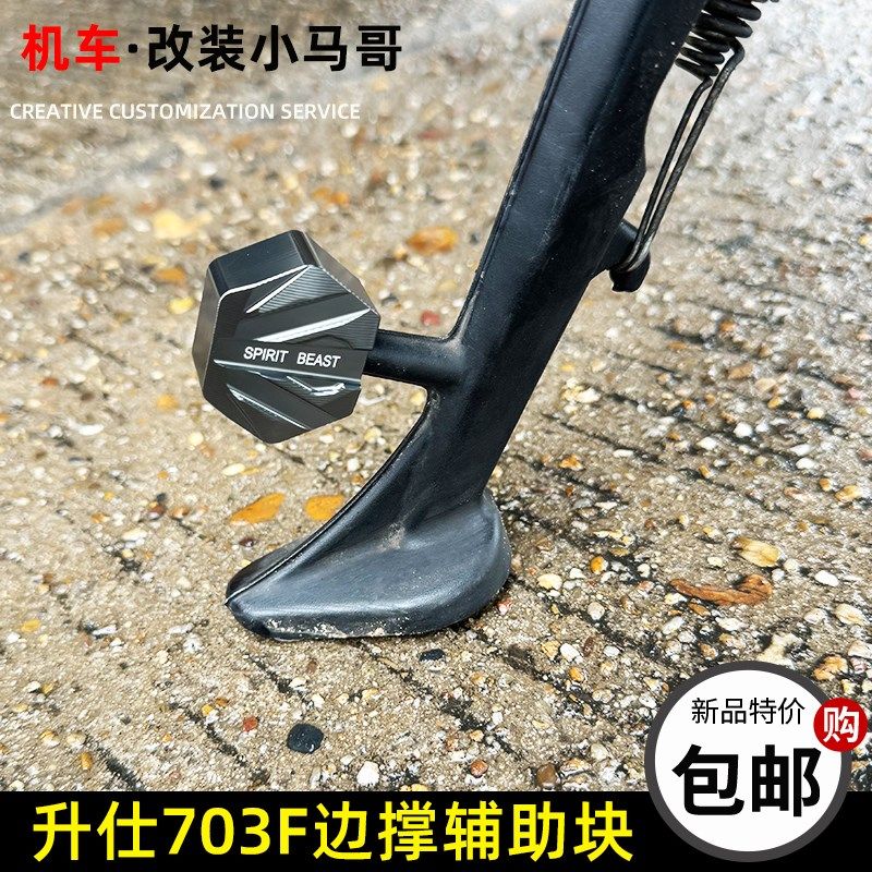 升仕703F边撑辅助块侧支架改装加大防滑侧撑垫块边站辅助停车支架,3C数码配件,USB多功能数码宝,淘宝优惠券,粉丝福利购,淘宝优惠卷