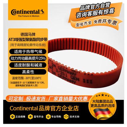 德国马牌 SYNCHROFLEX AT3 GEN3 聚氨酯红色PU带同步带