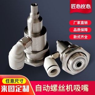 螺丝机吸嘴可订制 不锈钢吸头 全自动锁螺丝机真空吸嘴 吸咀
