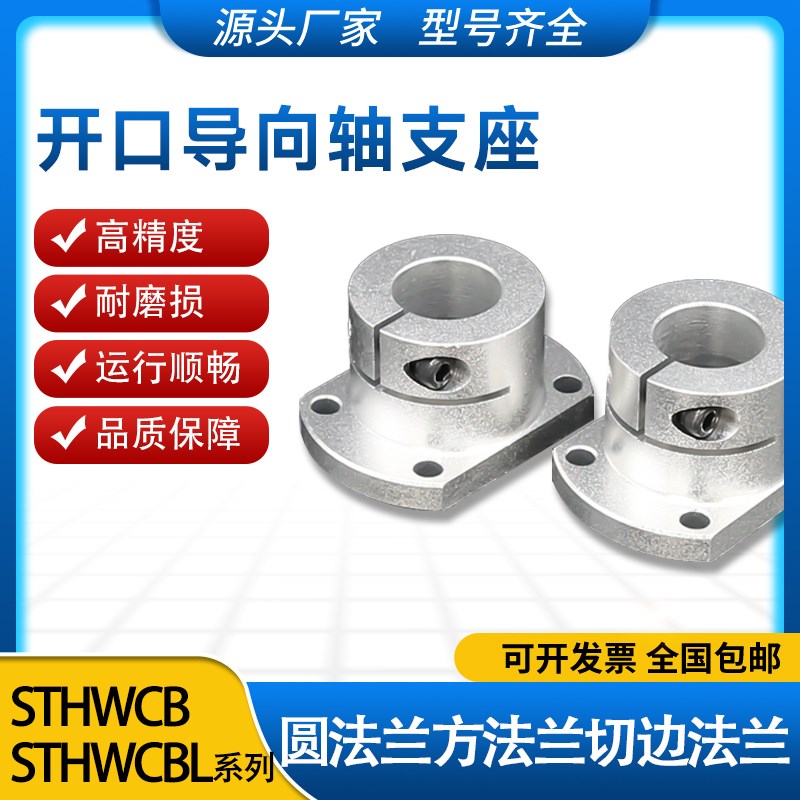导向轴 开口型 切边法兰型导向轴支座 固定座STHWCB STHWCBL10/12