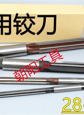 直柄手用铰刀28 28.05 28.1 28.15 28.2 28.25 28.3 D4H7H8H9