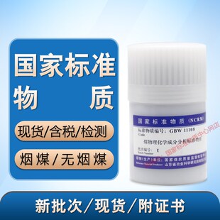 国家标准物质GBW11108q s r o p n L l煤标样标煤m g h i j无烟煤