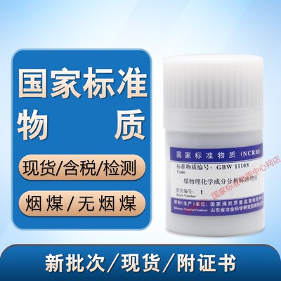 国家标准物质GBW11108q s r o p n L l煤标样标煤m g h i j无烟煤
