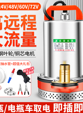 直流潜水泵12V24V48V60V72V抽水机电瓶车家用小型抽水泵灌溉农用