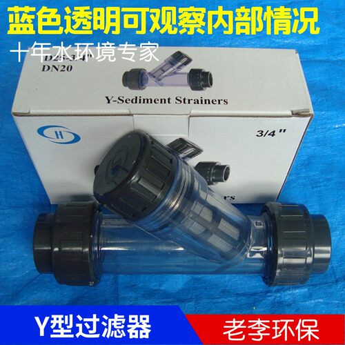 【H牌】UPVC管道过滤器 塑料透明DN15/20/32/40/50Y型过滤器热卖