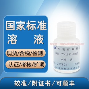 1191 2000质控样 盲样 含票 环保部 考核样 水质钠GSB