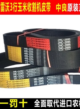 福田雷沃三行四行玉米收割机皮带中良三角带2HC2095 4HB2255 2090