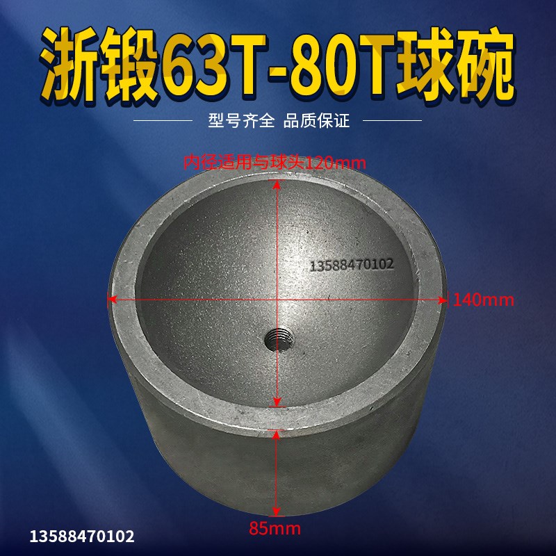 冲床配件冲床附件球碗球座 浙锻上海二锻63T80T冲床配件球碗球座