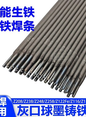 万能生铁铸铁焊条Z208/Z238/Z248/Z258/Z122Fe/Z116/Z117灰口球墨