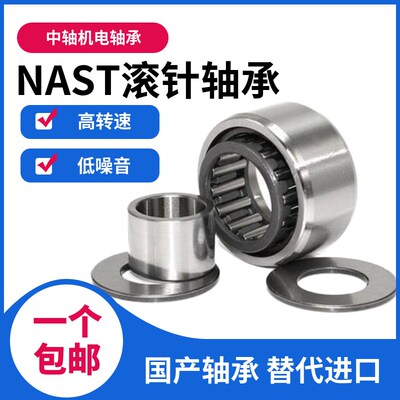 带垫片滚轮滚针轴承NAST6 8 10 12 15 17 20 25 30 35 40 45 50ZZ