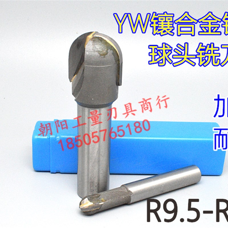 YW直柄镶合金镶钨钢球头铣刀R9.5R10R10.5R11R11.5R12R12.5R12.7