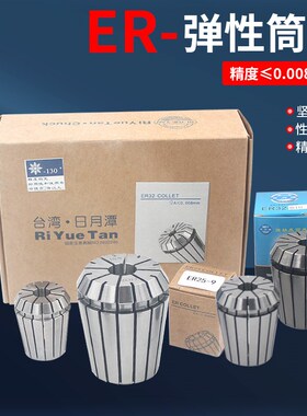 台湾日月潭ER弹性筒夹高精度AA级ER11ER16ER20ER25ER32刀柄夹头