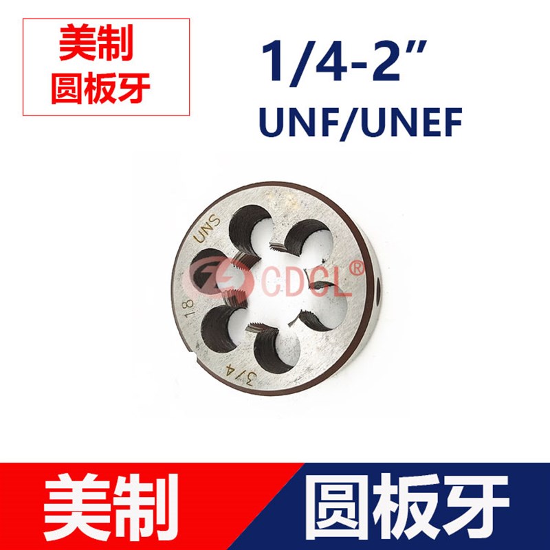 平工美制圆板牙螺纹板牙1  7/8 3/4 5/8 9/16 1/2 7/16 UNC/UNEF