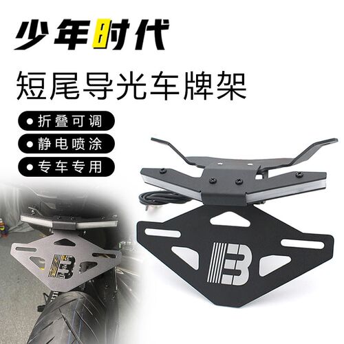 适用春风800NK改装件短尾车牌架光导款 带流光转向灯