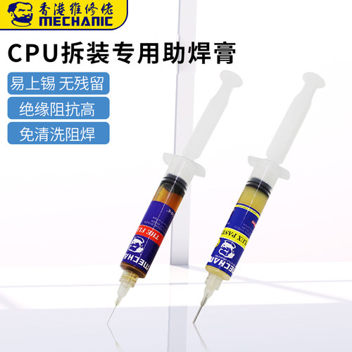 维修佬 免清洗助焊剂焊接CPU拆装专用BGA助焊膏针管助焊油225 226