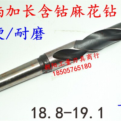 锥柄含钴不锈钢麻花钻头加长加硬18.8 18.9 19 19.1x350x400x450
