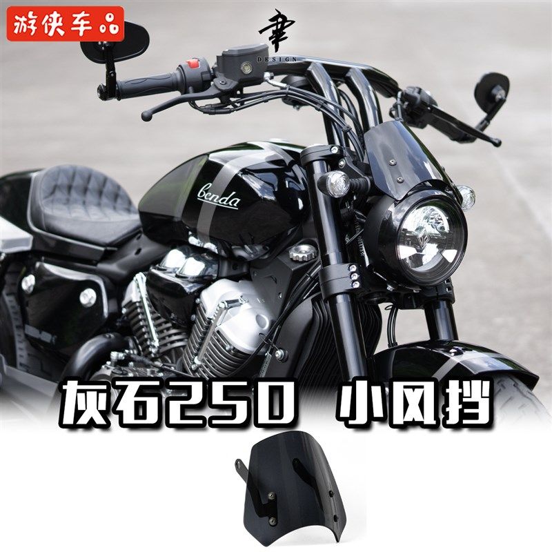 奔达灰石250改装小风挡仪表罩前照灯头罩挡风玻璃大灯装饰罩,3C数码配件,USB多功能数码宝,淘宝优惠券,粉丝福利购,淘宝优惠卷