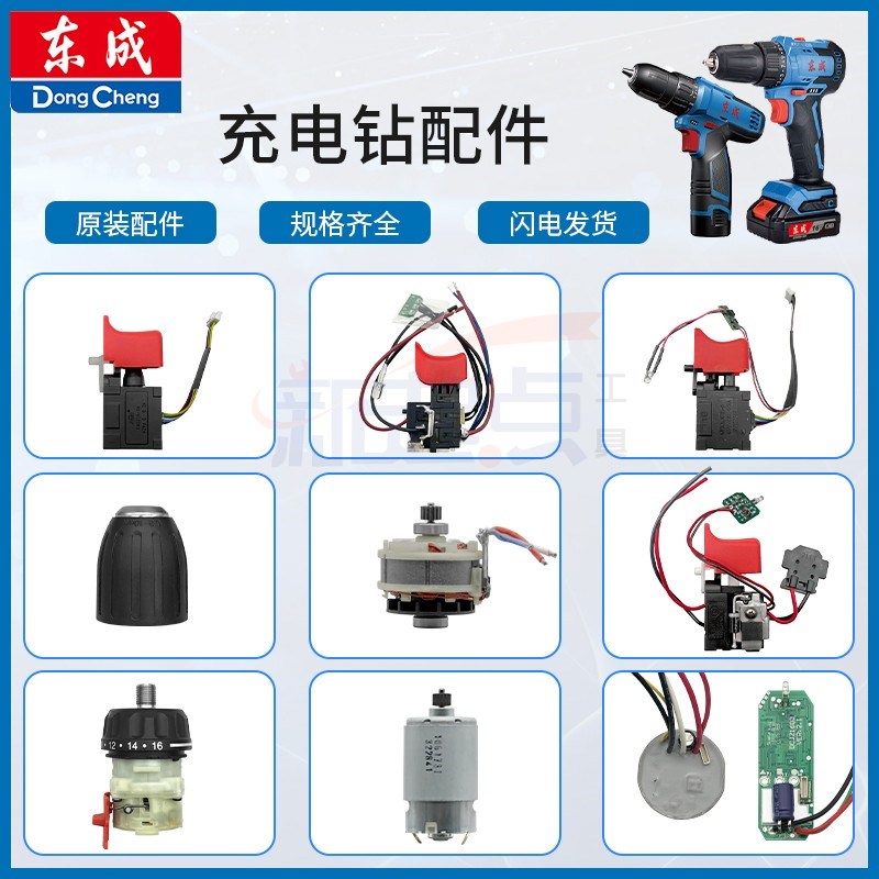 东成DCJZ1201/1601/1603/10-10/23-10充电钻电机开关夹头齿轮箱